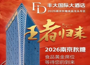 官宣重磅!2026秋糖丰大酒店展商名单公开,食品龙头纷纷落位