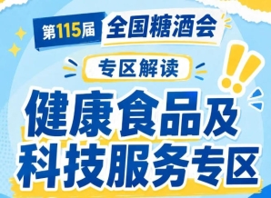 2026南京秋糖健康食品专区|资质审核先到先得择优入驻黄金展位稀缺