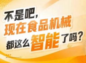 食品生产企业决策者技术总工采购负责人齐聚，2026南京秋糖9号食品机械馆直面核心买家