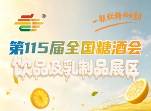 饮品及乳制品企业2026南京秋糖拓展区域代理商与品牌直客长期合作