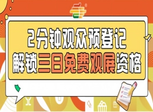 2026南京秋糖预登记启动,提前操作畅享免费观展体验