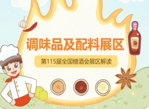 2026南京秋糖调味品展区复合调料与火锅底料专区展位预订率已超六成