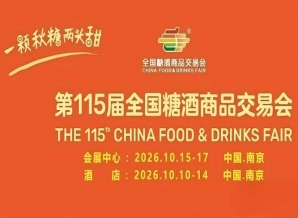 2026南京秋糖酒店展休闲食品专区覆盖日常零食到节日礼盒全品类