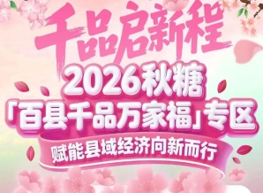 从田间到餐桌全链条覆盖——2026南京秋糖百县千品专区打通产业闭环