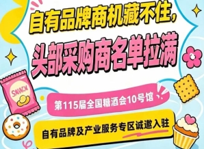 第115届南京秋季糖酒会,10号馆产业服务与自有品牌展位开放预订