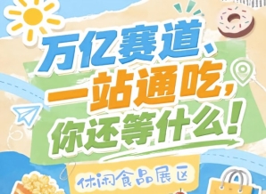 万亿零食市场C位等你来占,10月15-17日南京秋糖会诚邀入驻