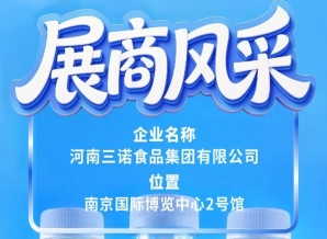 第115届全国糖酒会三诺食品集团参展介绍