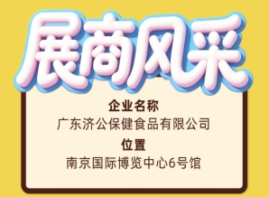 2026南京秋糖展商风采:广东济公保健食品有限公司