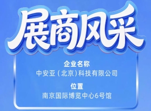 第115届南京秋季全国糖酒会展商风采——中安亚(北京)科技有限公司展示