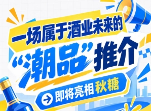 酒业未来画卷徐徐展开,南京秋糖
