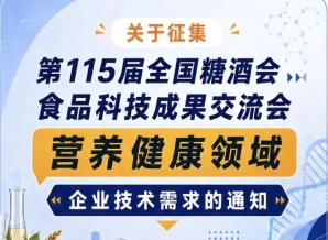 第115届全国糖酒会食品科技成果交流会营养健康技术需求征集公告