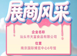 第115届全国糖酒会参展商风采:汕头市天富食品有限公司参展