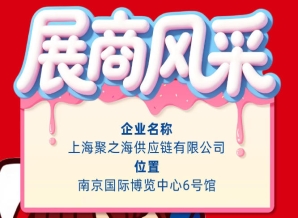 2026第115届南京秋季全国糖酒会参展商风采展示:上海聚之海供应链有限公司