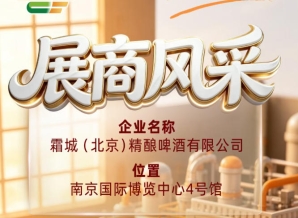 霜城（北京）精酿啤酒有限公司——第115届全国糖酒会企业风采