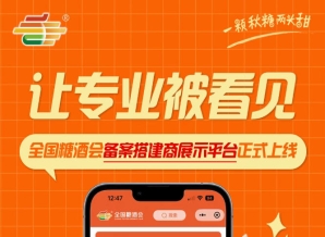 全国糖酒会备案搭建商展示平台上线,搭建行业专业力量拥有展示主场