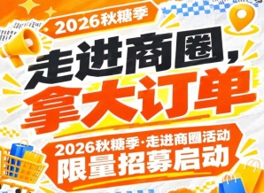 走进商圈,拿大订单|第115届南京秋糖季(2026)走进商圈活动限量招募启动