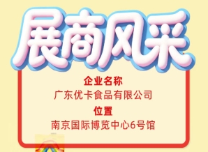 第115届全国糖酒会探访广东优卡食品有限公司展商风采