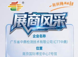 第115届南京秋季糖酒会展商推荐——广东省中鼎检测技术有限公司(CTT中鼎)