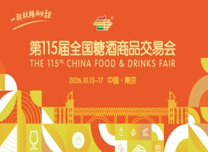 南京秋糖2026第115届糖酒会活动安排指南与时间安排全解