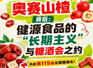 奥赛山楂背后:健源食品长期主义与糖酒会之约全览