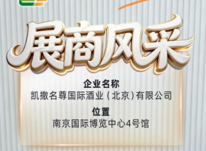 第115届全国糖酒会展商风采之凯撒名尊国际酒业(北京)有限公司记录篇