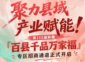 第115届南京秋糖百县千品万家福专区招商正式开放
