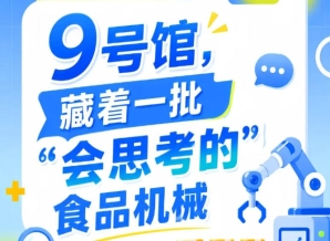 2026第115届南京秋季全国糖酒会9号馆惊现“会思考的”食品机械