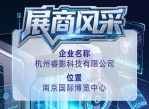 杭州睿影科技有限公司企业风采登场第115届全国糖酒会
