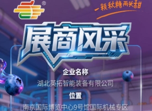 第115届南京秋季全国糖酒会参展商风采:湖北英拓智能装备有限公司参展