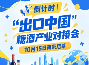 倒计时！“出口中国”糖酒产业对接会倒计时，10月15日南京启幕