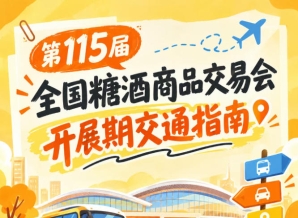 2026第115届全国糖酒会南京秋糖展开展时段客商观展避堵出行交通出行手册