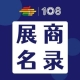 第108届成都糖酒会进口及烘焙食品展区、低度潮酒及啤酒展区展商名录