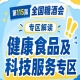 2026南京秋糖健康食品专区｜资质审核先到先得择优入驻黄金展位稀缺
