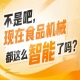 食品生产企业决策者技术总工采购负责人齐聚,2026南京秋糖9号食品机械馆直面核心买家