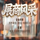 第115届南京秋季全国糖酒会展商风采——洋湾啤酒(青岛)有限公司秋糖记忆