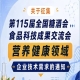 第115届全国糖酒会食品科技成果交流会营养健康技术需求征集公告