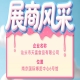 第115届全国糖酒会参展商风采:汕头市天富食品有限公司参展