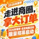 走进商圈,拿大订单|第115届南京秋糖季(2026)走进商圈活动限量招募启动