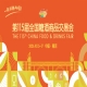 南京秋糖2026第115届糖酒会活动安排指南与时间安排全解