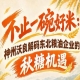 以优质粮油赋能市场 神州沃良解锁秋糖东北企业增长空间