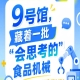 2026第115届南京秋季全国糖酒会9号馆惊现“会思考的”食品机械