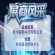 杭州睿影科技有限公司企业风采登场第115届全国糖酒会