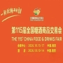 10月南京,第115届糖酒会即将盛启,九大核心展区+十六特色专区,20万平方米空间,打造食业创新体验场。
