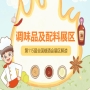 2026南京秋糖调味品展区复合调料与火锅底料专区展位预订率已超六成